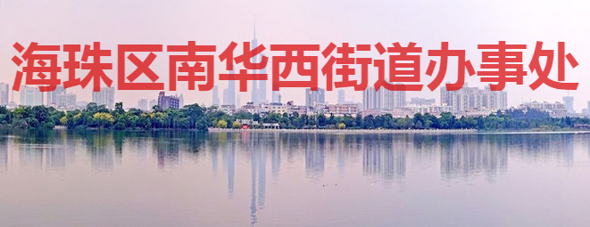 广州市海珠区南华西街道办事处