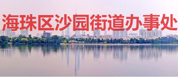 广州市海珠区沙园街道办事处