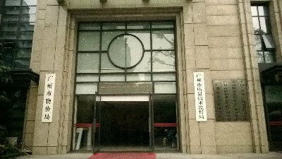 广州市标准化研究院服务大厅