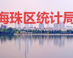 广州市海珠区统计局