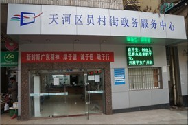 广州市天河区员村街政务服务中心