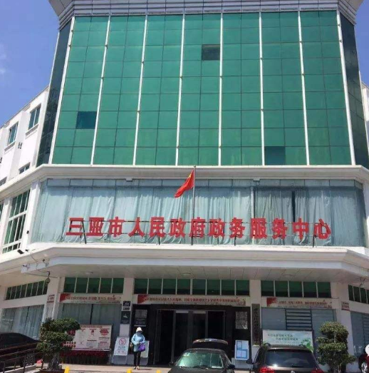 三亚市政务服务中心