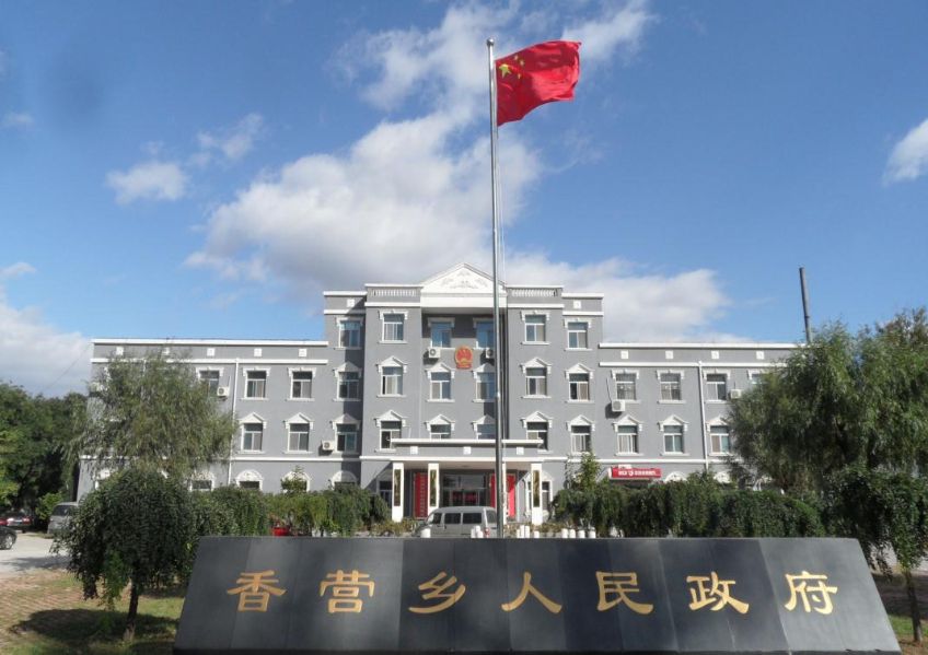 北京市延庆区香营乡人民政府政务服务网