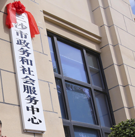 三沙市政务和社会服务中心