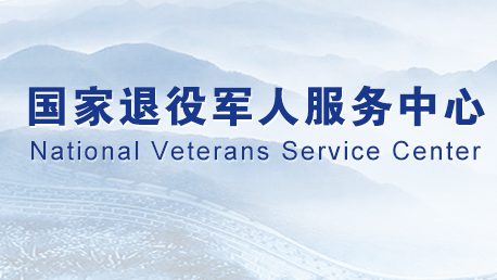 国家退役军人服务中心