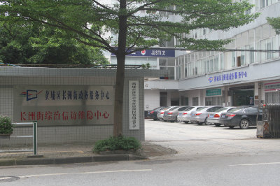 广州市黄埔区长洲街道政务服务中心