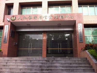 广州市白云区人和镇政务服务中心