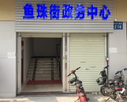 广州市黄埔区鱼珠街政务服务中心