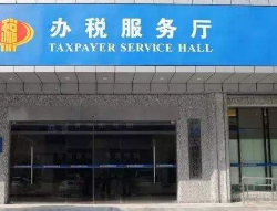 温泉县税务局第一税务分局办税服务厅