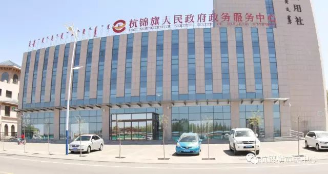 杭锦旗政务服务中心