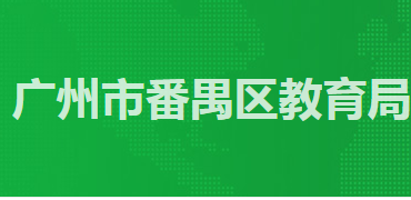 广州市番禺区教育局
