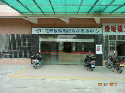 广州市花都区新雅街政务服务中心