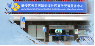 上海市静安区天目西路街道办事处