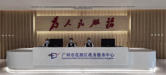 广州市花都区政务服务中心