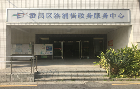 广州市番禺区洛浦街政务服务中心