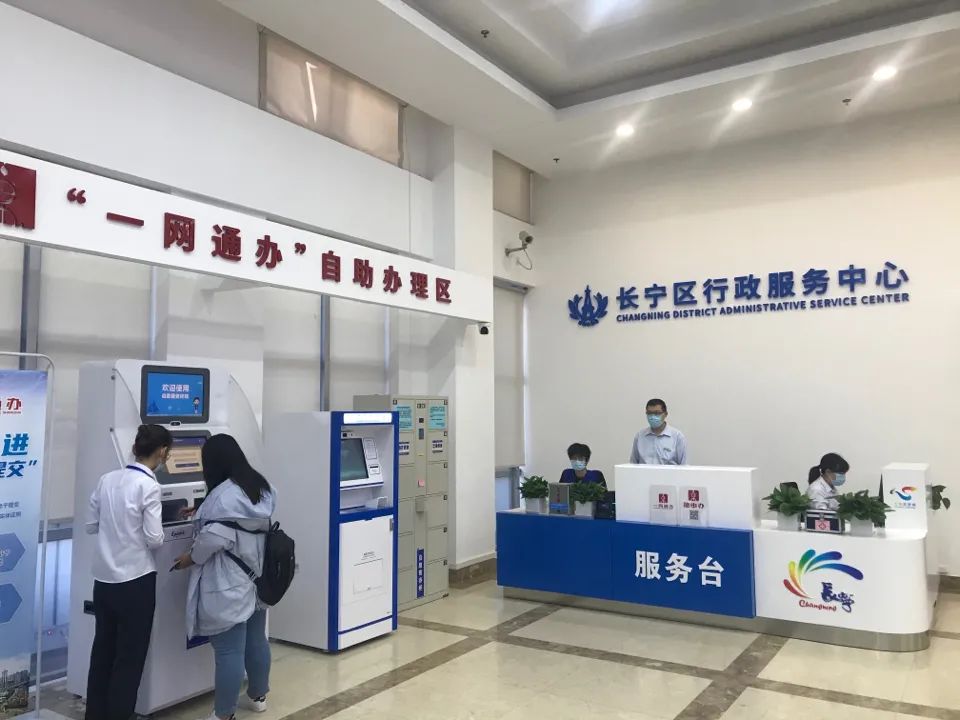 上海市长宁区行政服务中心