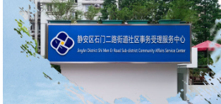 上海市静安区石门二街道办事处