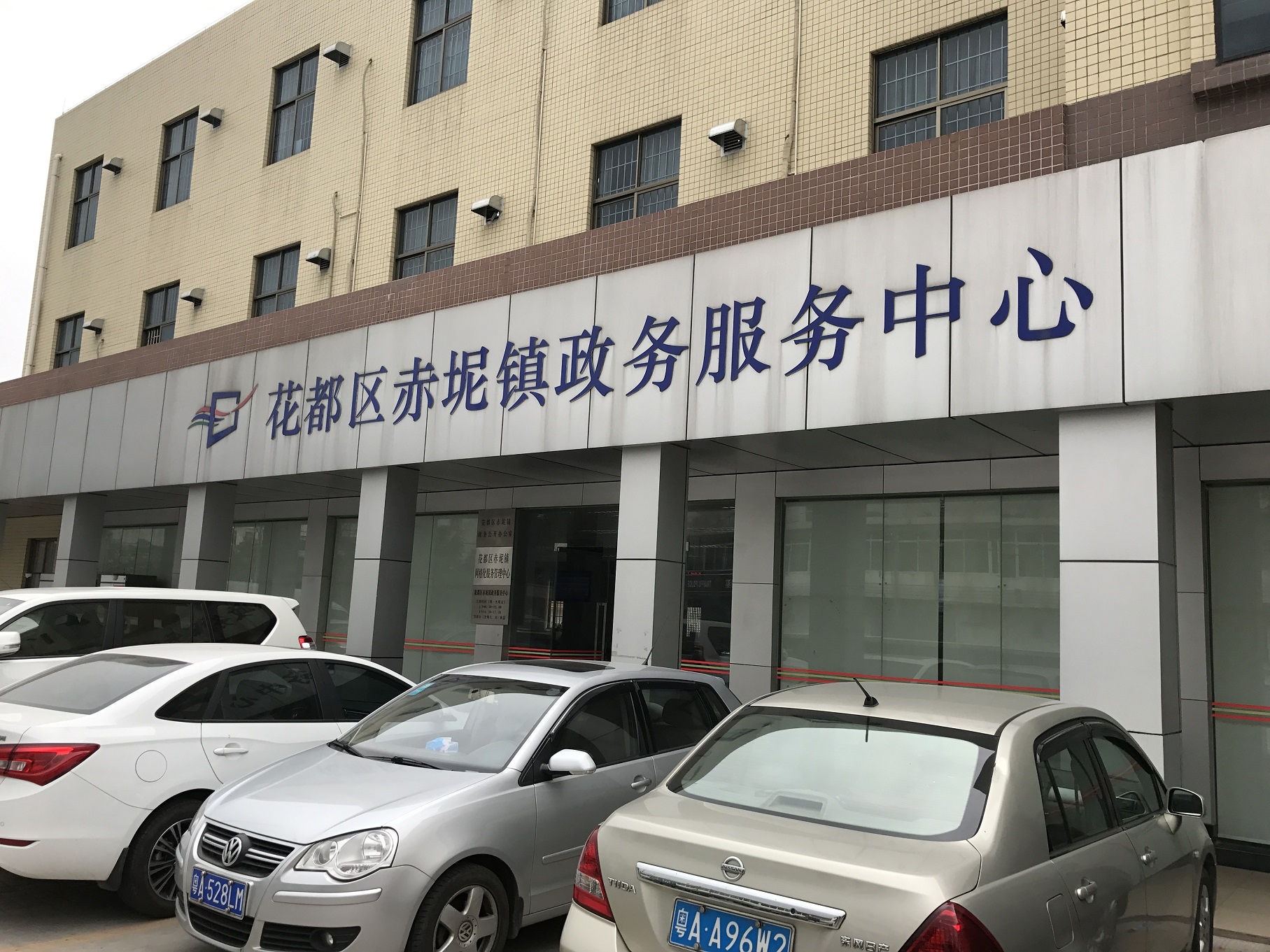 广州市花都区赤坭镇政务服务中心