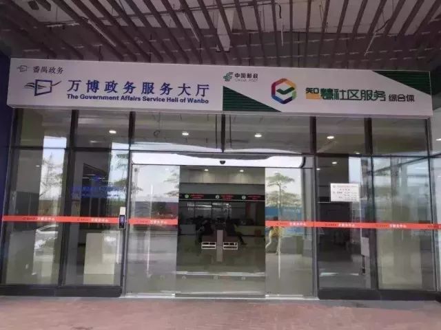 广州市番禺区政务服务中心万博分中心