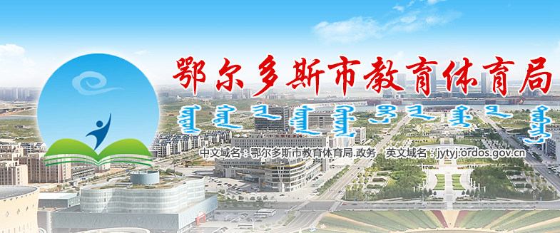 鄂尔多斯市教育体育局