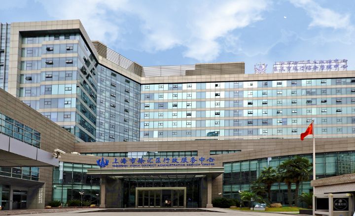 上海市徐汇区行政服务中心