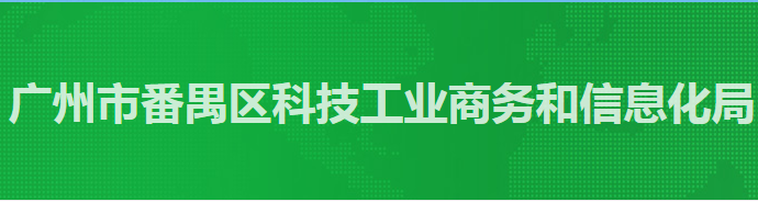 广州市番禺区科技工业商务和信息化局