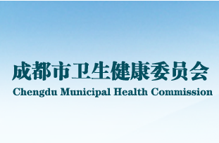 成都市卫生健康委员会