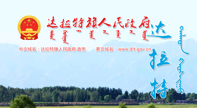 达拉特旗人民政府