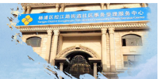 上海市杨浦区控江路街道办事处政务服务网