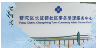 上海市普陀区长征镇人民政府
