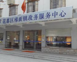 广州市花都区梯面镇政务服务中心