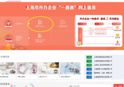 上海市开办企业“一窗通”网上服务平台