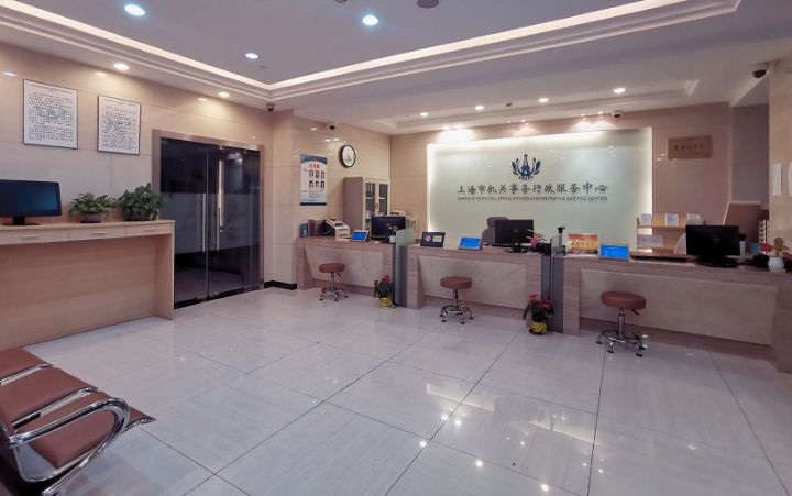 上海市机关事务行政服务中心