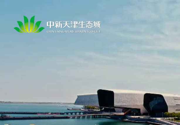 中新天津生态城管理委员会