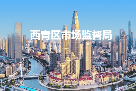 天津市西青区市场监督管理局