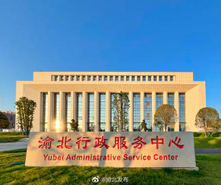 重庆市渝北区行政服务中心