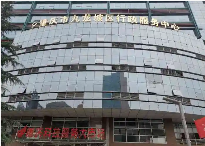 重庆市九龙坡区行政服务中心