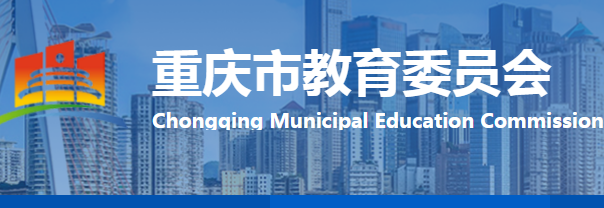 重庆市教育委员会