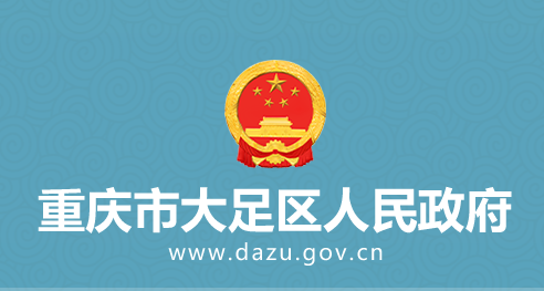 重庆市大足区人民政府