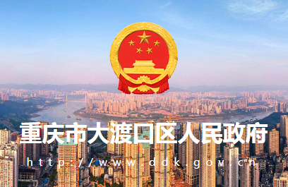 重庆市大渡口区人民政府