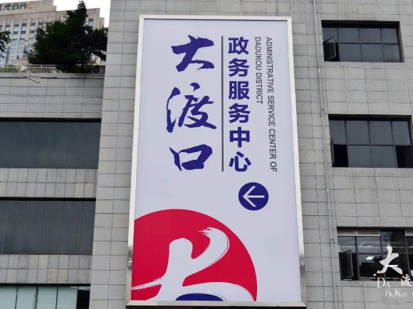 重庆市大渡口区政务服务中心