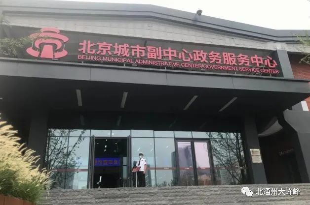 北京城市副中心政务服务中心