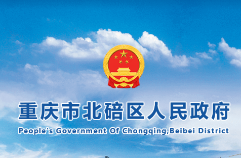 重庆市北碚区人民政府