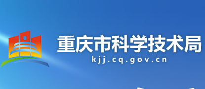 重庆市科学技术局