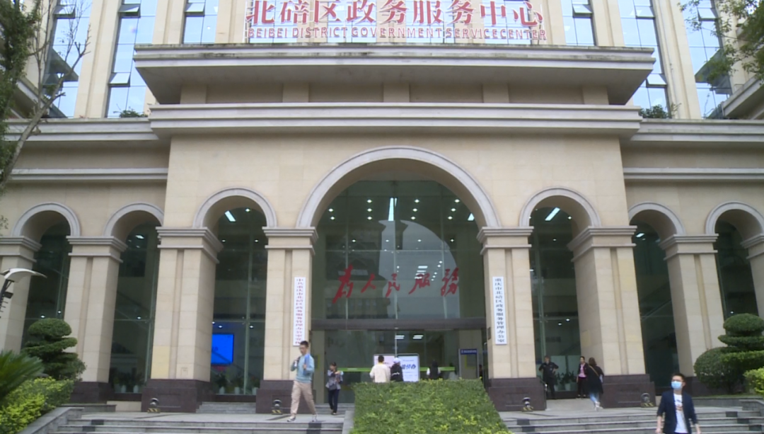 重庆市北碚区行政服务中心