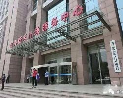 天津市滨海新区政务服务中心