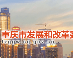 重庆市发展和改革委员会