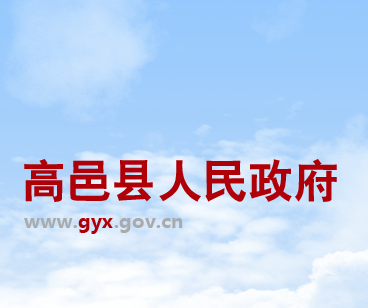 高邑县人民政府