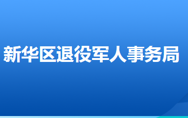 石家庄市新华区退役军人事务局