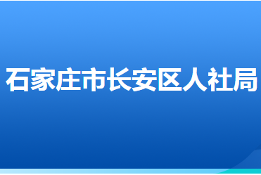 石家庄市长安区人力资源和社会保障局
